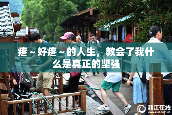 疼～好疼～的人生，教会了我什么是真正的坚强