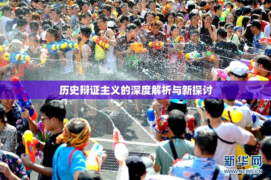 历史辩证主义的深度解析与新探讨