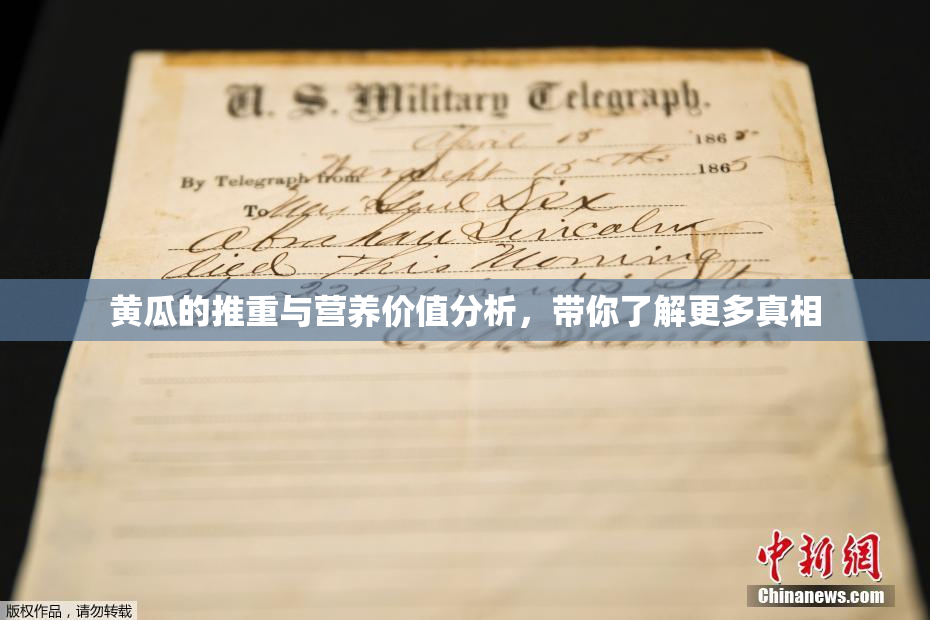 黄瓜的推重与营养价值分析，带你了解更多真相