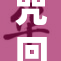 咒回H再度归来，精彩不断引人期待！