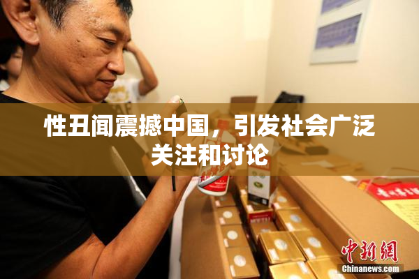 性丑闻震撼中国，引发社会广泛关注和讨论