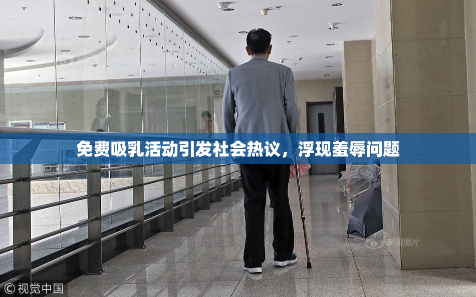免费吸乳活动引发社会热议，浮现羞辱问题