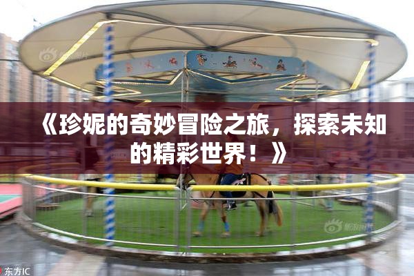《珍妮的奇妙冒险之旅，探索未知的精彩世界！》