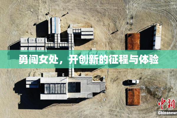 勇闯女处，开创新的征程与体验