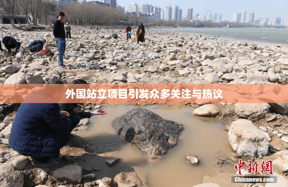外国站立项目引发众多关注与热议