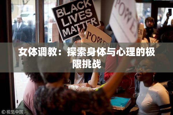 女体调教：探索身体与心理的极限挑战