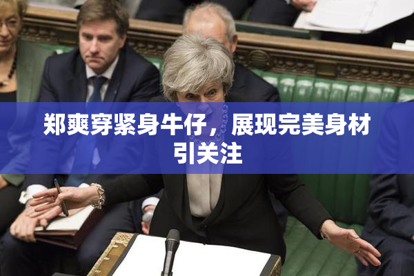 郑爽穿紧身牛仔，展现完美身材引关注