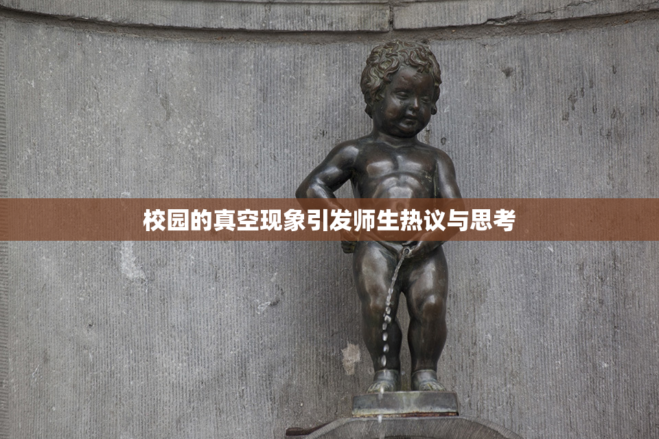 校园的真空现象引发师生热议与思考