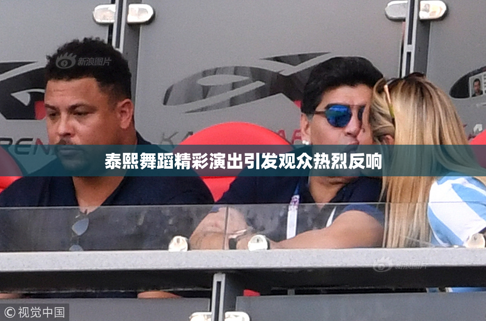 泰熙舞蹈精彩演出引发观众热烈反响