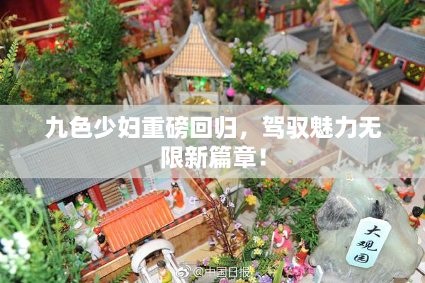 九色少妇重磅回归，驾驭魅力无限新篇章！