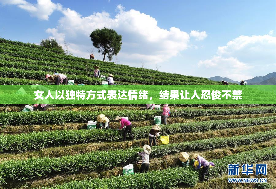 女人以独特方式表达情绪，结果让人忍俊不禁