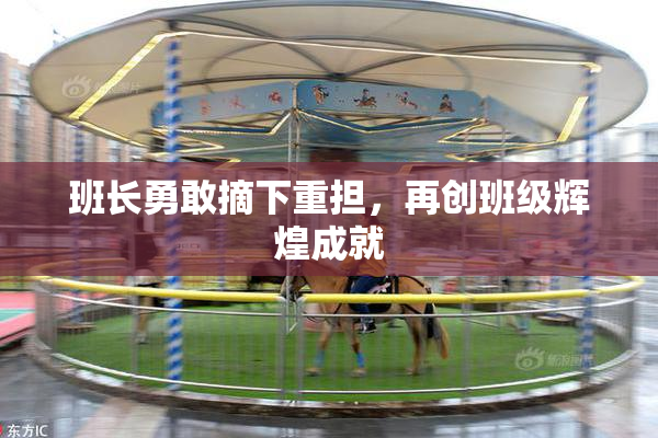 班长勇敢摘下重担，再创班级辉煌成就