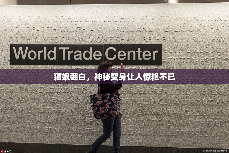 猫娘翻白，神秘变身让人惊艳不已