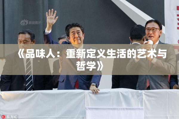 《品味人：重新定义生活的艺术与哲学》