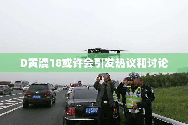 D黄漫18或许会引发热议和讨论