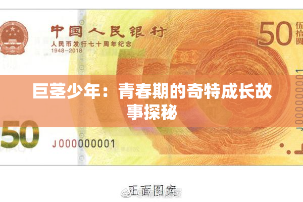 巨茎少年：青春期的奇特成长故事探秘