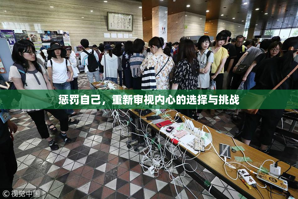 惩罚自己，重新审视内心的选择与挑战