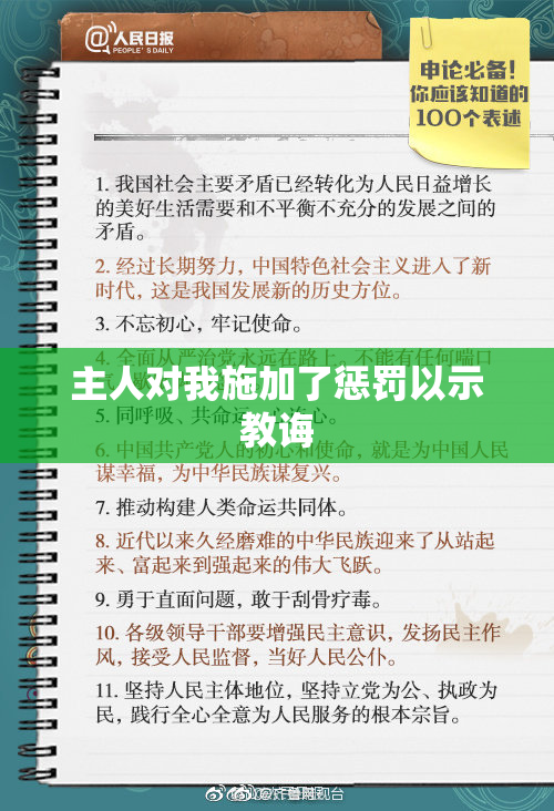 主人对我施加了惩罚以示教诲