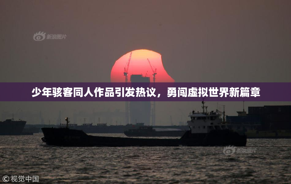 少年骇客同人作品引发热议，勇闯虚拟世界新篇章
