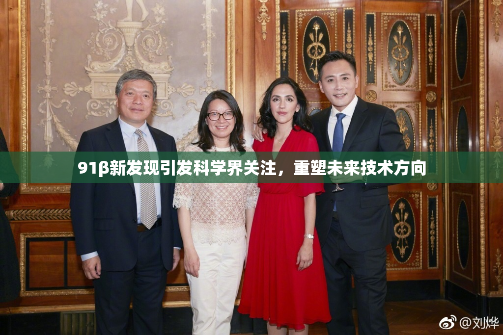 91β新发现引发科学界关注，重塑未来技术方向