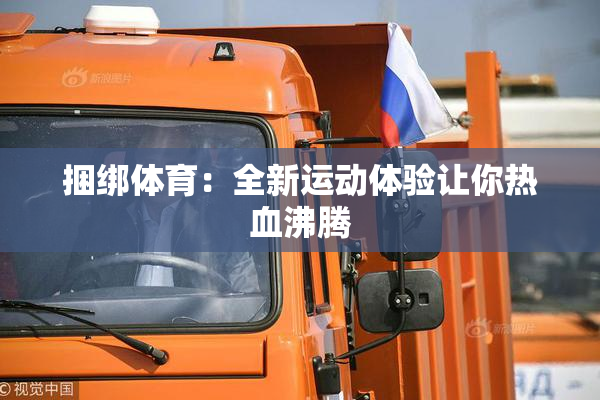 捆绑体育：全新运动体验让你热血沸腾