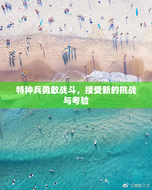 特种兵勇敢战斗，接受新的挑战与考验