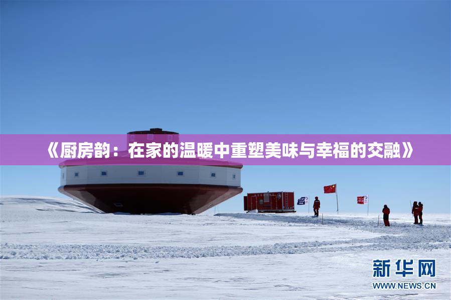 《厨房韵：在家的温暖中重塑美味与幸福的交融》