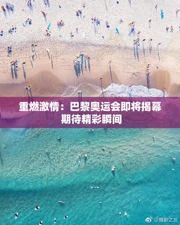 重燃激情：巴黎奥运会即将揭幕 期待精彩瞬间