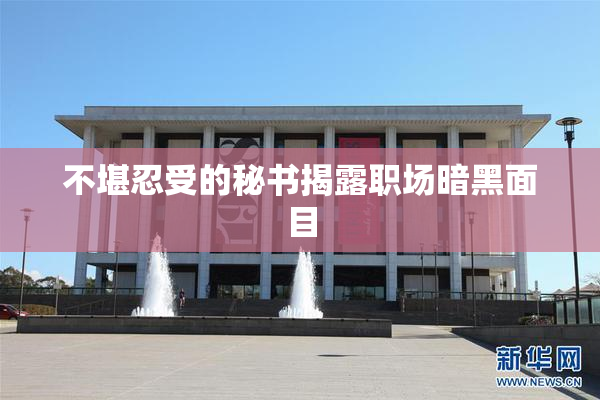 不堪忍受的秘书揭露职场暗黑面目