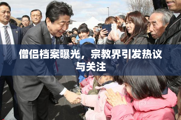 僧侣档案曝光，宗教界引发热议与关注