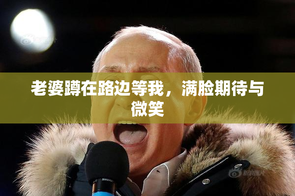 老婆蹲在路边等我，满脸期待与微笑