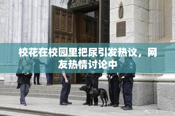 校花在校园里把尿引发热议，网友热情讨论中