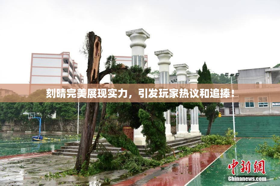 刻晴完美展现实力，引发玩家热议和追捧！