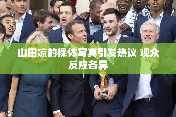 山田凉的裸体写真引发热议 观众反应各异