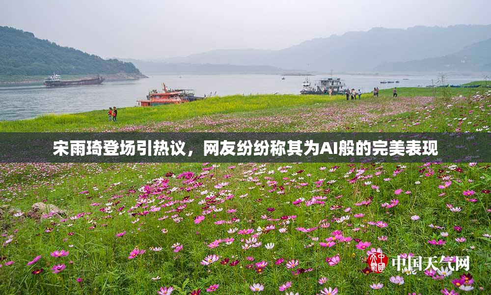 宋雨琦登场引热议，网友纷纷称其为AI般的完美表现