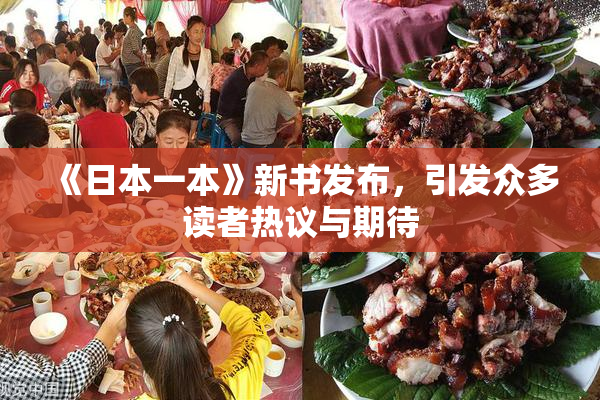 《日本一本》新书发布，引发众多读者热议与期待