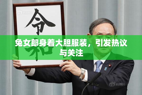 兔女郎身着大胆服装，引发热议与关注