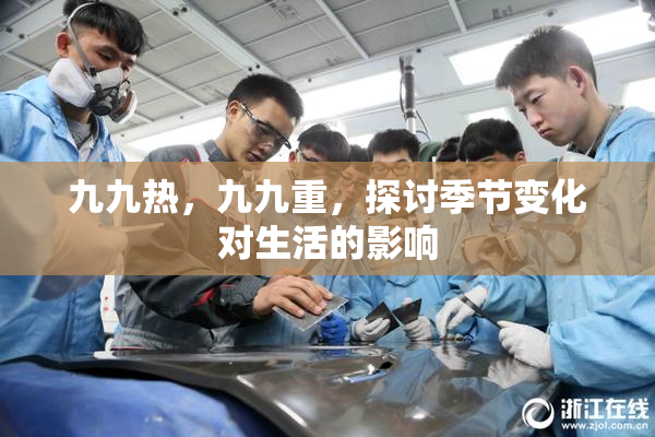 九九热，九九重，探讨季节变化对生活的影响