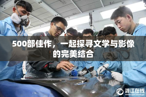 500部佳作，一起探寻文学与影像的完美结合