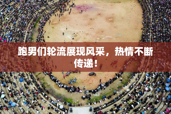 跑男们轮流展现风采，热情不断传递！
