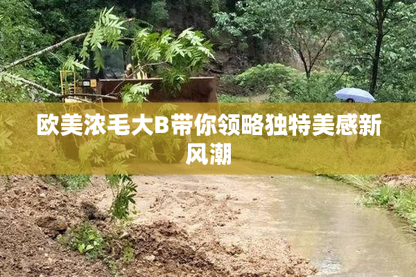 欧美浓毛大B带你领略独特美感新风潮