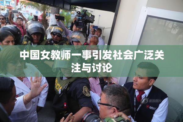 中国女教师一事引发社会广泛关注与讨论