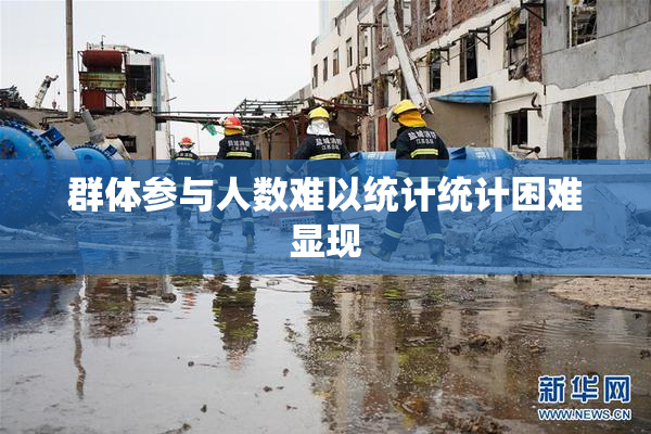 群体参与人数难以统计统计困难显现