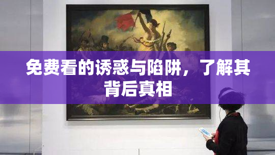 免费看的诱惑与陷阱，了解其背后真相