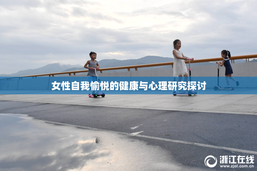 女性自我愉悦的健康与心理研究探讨
