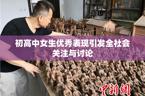 初高中女生优秀表现引发全社会关注与讨论
