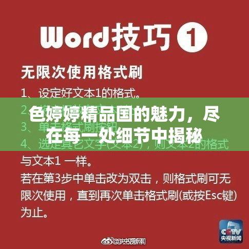 色婷婷精品国的魅力，尽在每一处细节中揭秘