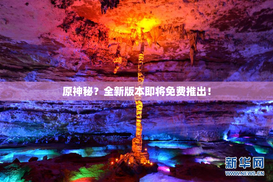 原神秘？全新版本即将免费推出！