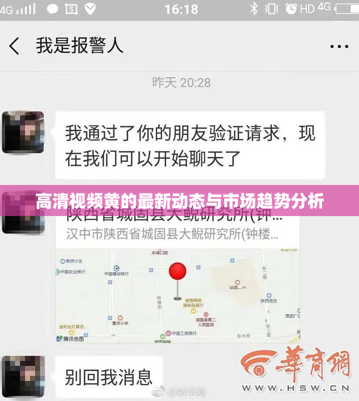 高清视频黄的最新动态与市场趋势分析