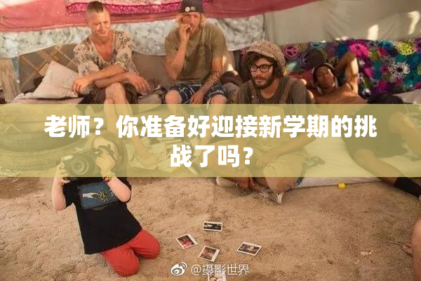老师？你准备好迎接新学期的挑战了吗？
